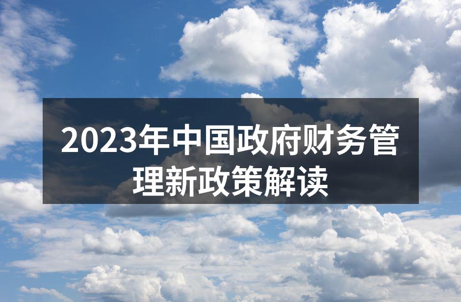 2023年中国政府财务管理新政策解读