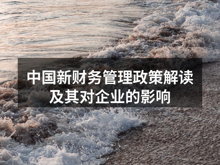 中国新财务管理政策解读及其对企业的影响